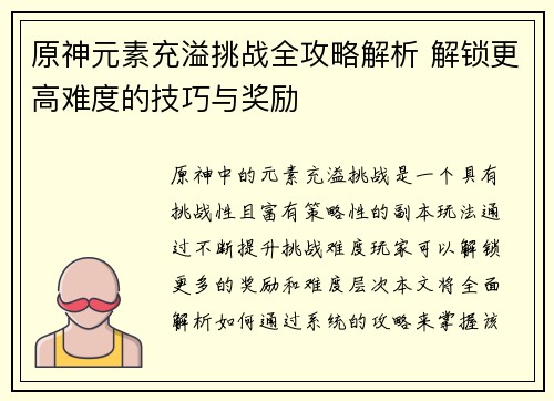 原神元素充溢挑战全攻略解析 解锁更高难度的技巧与奖励