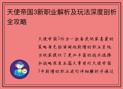 天使帝国3新职业解析及玩法深度剖析全攻略