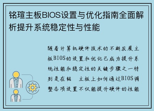 铭瑄主板BIOS设置与优化指南全面解析提升系统稳定性与性能 铭瑄主板BIOS设置与优化指南全面解析提升系统稳定性与性能