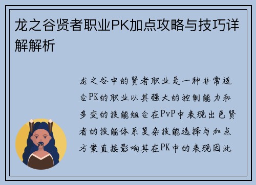龙之谷贤者职业PK加点攻略与技巧详解解析