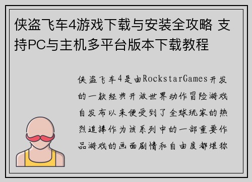 侠盗飞车4游戏下载与安装全攻略 支持PC与主机多平台版本下载教程 侠盗飞车4游戏下载与安装全攻略 支持PC与主机多平台版本下载教程
