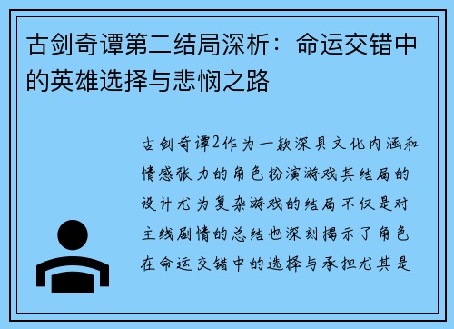 古剑奇谭第二结局深析：命运交错中的英雄选择与悲悯之路