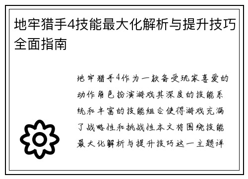 地牢猎手4技能最大化解析与提升技巧全面指南