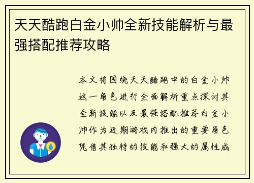 天天酷跑白金小帅全新技能解析与最强搭配推荐攻略
