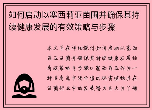 如何启动以塞西莉亚苗圃并确保其持续健康发展的有效策略与步骤
