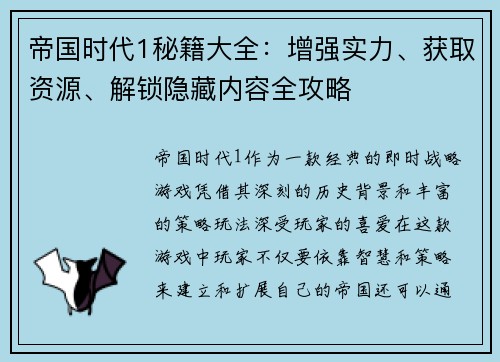 帝国时代1秘籍大全:增强实力、获取资源、解锁隐藏内容全攻略 帝国时代1秘籍大全:增强实力、获取资源、解锁隐藏内容全攻略