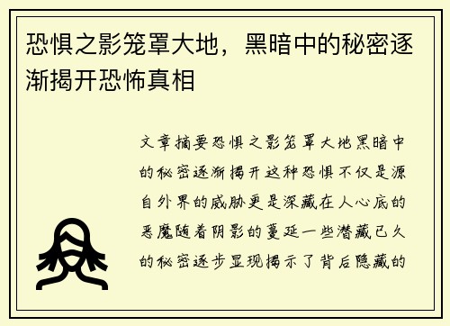 恐惧之影笼罩大地，黑暗中的秘密逐渐揭开恐怖真相