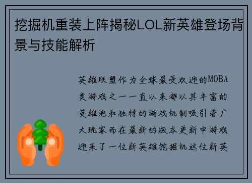 挖掘机重装上阵揭秘LOL新英雄登场背景与技能解析
