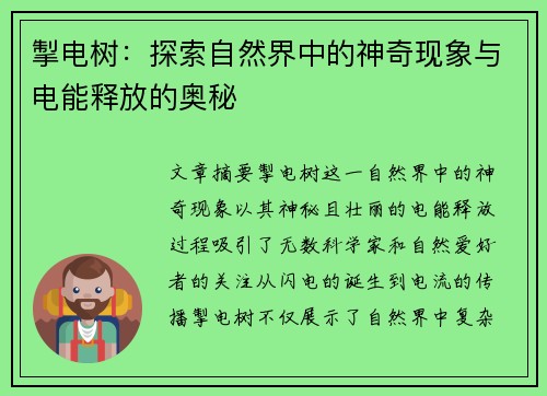 掣电树：探索自然界中的神奇现象与电能释放的奥秘