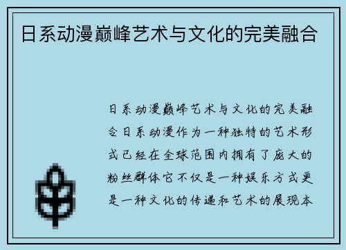 日系动漫巅峰艺术与文化的完美融合