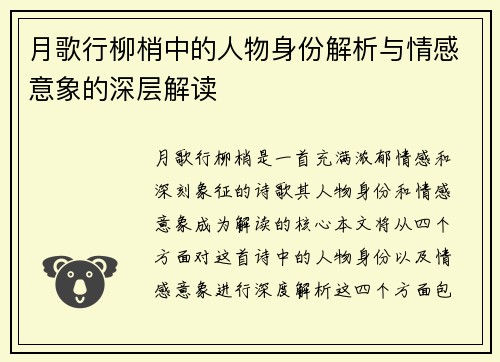 月歌行柳梢中的人物身份解析与情感意象的深层解读