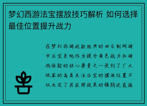 梦幻西游法宝摆放技巧解析 如何选择最佳位置提升战力 梦幻西游法宝摆放技巧解析 如何选择最佳位置提升战力