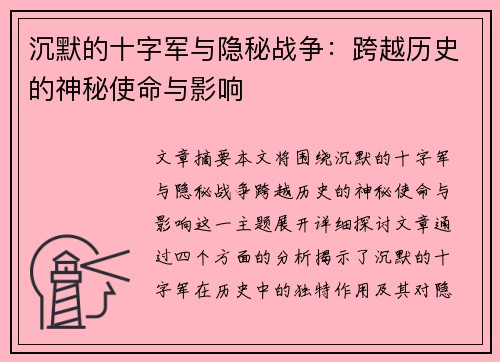 沉默的十字军与隐秘战争:跨越历史的神秘使命与影响 沉默的十字军与隐秘战争:跨越历史的神秘使命与影响