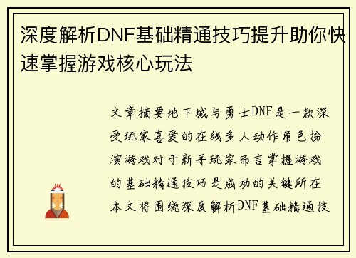 深度解析DNF基础精通技巧提升助你快速掌握游戏核心玩法 深度解析DNF基础精通技巧提升助你快速掌握游戏核心玩法