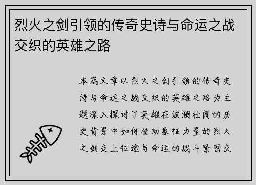 烈火之剑引领的传奇史诗与命运之战交织的英雄之路 烈火之剑引领的传奇史诗与命运之战交织的英雄之路