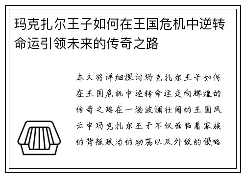 玛克扎尔王子如何在王国危机中逆转命运引领未来的传奇之路 玛克扎尔王子如何在王国危机中逆转命运引领未来的传奇之路
