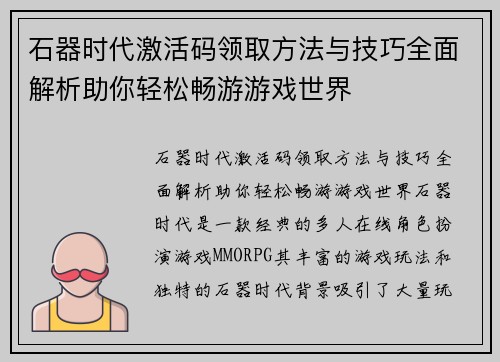 石器时代激活码领取方法与技巧全面解析助你轻松畅游游戏世界