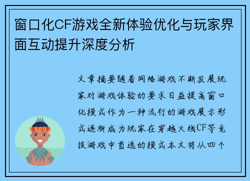 窗口化CF游戏全新体验优化与玩家界面互动提升深度分析