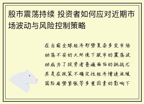 股市震荡持续 投资者如何应对近期市场波动与风险控制策略