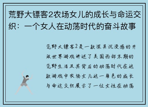 荒野大镖客2农场女儿的成长与命运交织：一个女人在动荡时代的奋斗故事