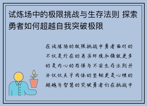 试炼场中的极限挑战与生存法则 探索勇者如何超越自我突破极限
