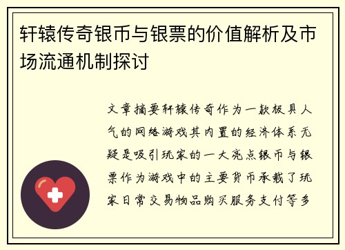 轩辕传奇银币与银票的价值解析及市场流通机制探讨