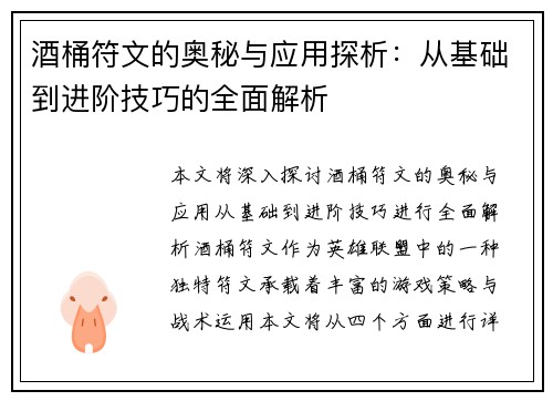 酒桶符文的奥秘与应用探析：从基础到进阶技巧的全面解析