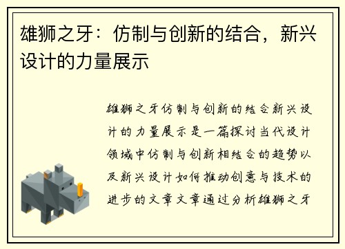 雄狮之牙:仿制与创新的结合,新兴设计的力量展示 雄狮之牙:仿制与创新的结合,新兴设计的力量展示