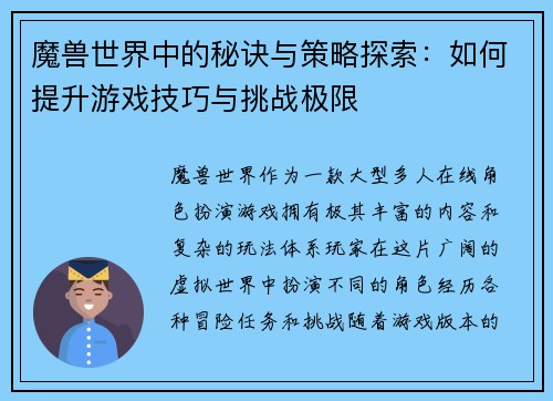 魔兽世界中的秘诀与策略探索：如何提升游戏技巧与挑战极限