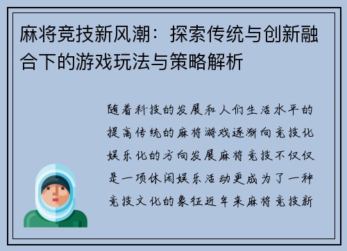 麻将竞技新风潮：探索传统与创新融合下的游戏玩法与策略解析