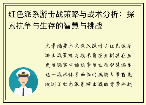 红色派系游击战策略与战术分析:探索抗争与生存的智慧与挑战 红色派系游击战策略与战术分析:探索抗争与生存的智慧与挑战