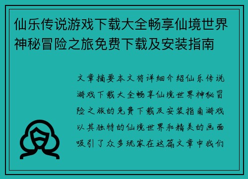 仙乐传说游戏下载大全畅享仙境世界神秘冒险之旅免费下载及安装指南