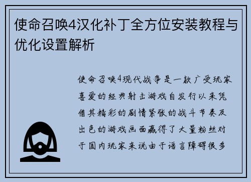 使命召唤4汉化补丁全方位安装教程与优化设置解析 使命召唤4汉化补丁全方位安装教程与优化设置解析