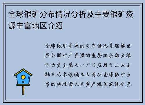 全球银矿分布情况分析及主要银矿资源丰富地区介绍