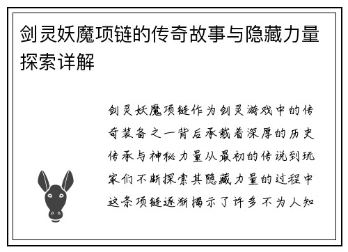 剑灵妖魔项链的传奇故事与隐藏力量探索详解