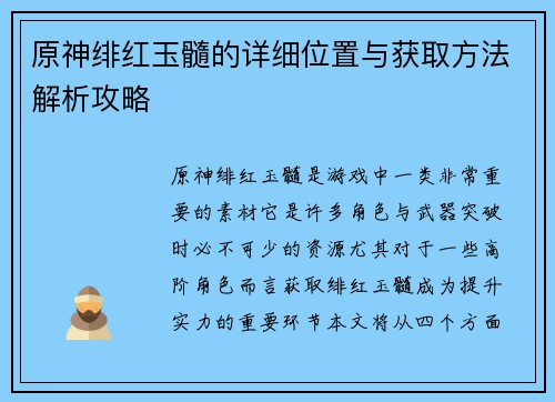 原神绯红玉髓的详细位置与获取方法解析攻略