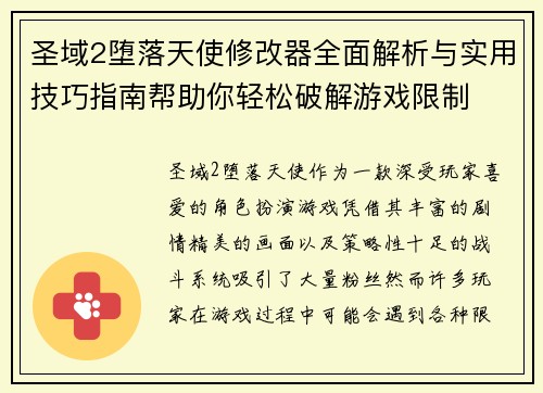 圣域2堕落天使修改器全面解析与实用技巧指南帮助你轻松破解游戏限制