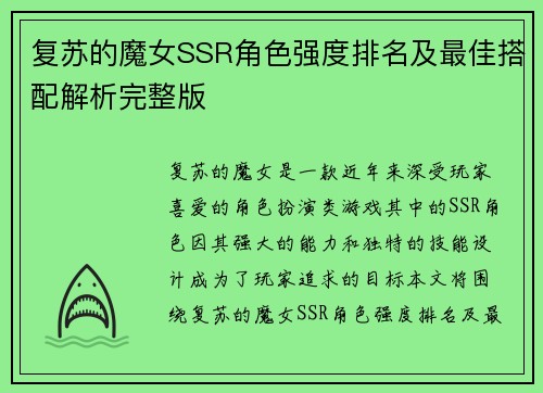 复苏的魔女SSR角色强度排名及最佳搭配解析完整版