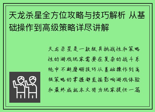 天龙杀星全方位攻略与技巧解析 从基础操作到高级策略详尽讲解 天龙杀星全方位攻略与技巧解析 从基础操作到高级策略详尽讲解