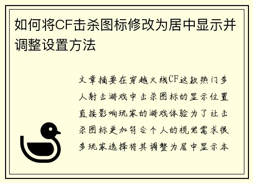 如何将CF击杀图标修改为居中显示并调整设置方法 如何将CF击杀图标修改为居中显示并调整设置方法