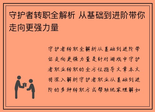 守护者转职全解析 从基础到进阶带你走向更强力量 守护者转职全解析 从基础到进阶带你走向更强力量